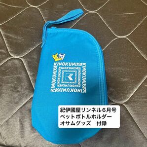 紀伊國屋　リンネル6月号　ペットボトルホルダー　オサムグッズ　付録