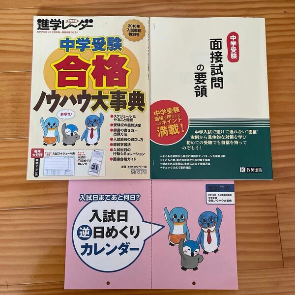 [未使用・2冊組］中学受験 面接試問の要領+中学受験合格ノウハウ大事典