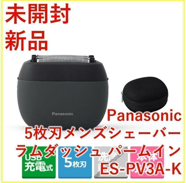 Panasonic ラムダッシュ パームイン ES-PV3A-K【新品・未開封】