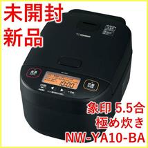 象印 NW-YA10 圧力IH炊飯ジャー 極め炊き 5.5合 黒【新品・未開封】_画像1