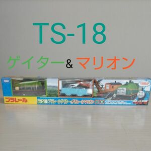 TS-18 プラレール ゲイター&マリオン きかんしゃトーマス タカラトミー 新品未開封