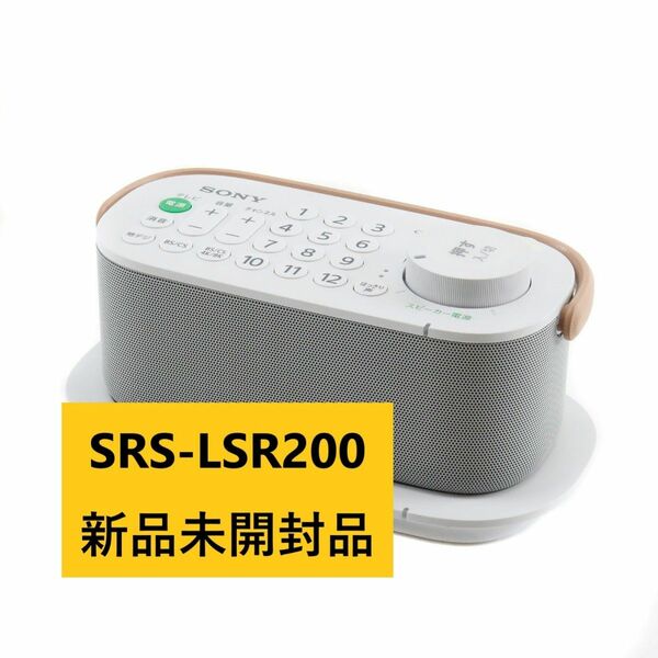 新品未開封品 ソニー お手元テレビスピーカー SRS-LSR200