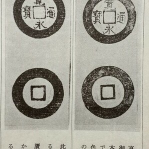 4121. ≪古銭本.銭譜≫ 万国貨幣研究会 【新寛永銭手引】 寛永通宝 和綴じ本 穴銭コイン拓本教科書細分類 の画像5