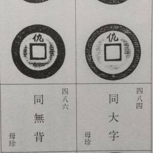 4122. ≪古銭本・和綴じ本資料≫ 【寛永通宝銭譜】再改訂版 小川 浩編集・発行 昭和47年 古本 新寛永.古寛永 の画像9