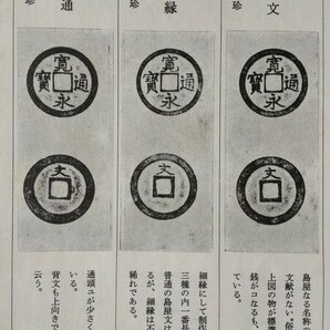 4121. ≪古銭本.銭譜≫ 万国貨幣研究会 【新寛永銭手引】 寛永通宝 和綴じ本 穴銭コイン拓本教科書細分類 の画像3