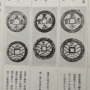 4121. ≪古銭本.銭譜≫ 万国貨幣研究会 【新寛永銭手引】 寛永通宝 和綴じ本 穴銭コイン拓本教科書細分類 の画像10