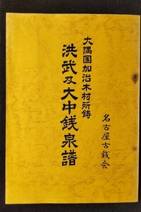 4112. ≪古銭本・分類資料≫ 【(大隅国加治木村所鋳)・洪武及大中銭泉譜】 名古屋古銭会 本邦鐚銭 渡来銭 寛永通宝 加治木洪武