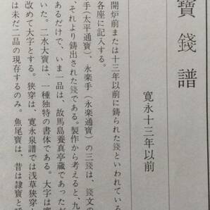 4122. ≪古銭本・和綴じ本資料≫ 【寛永通宝銭譜】再改訂版 小川 浩編集・発行 昭和47年 古本 新寛永.古寛永 の画像3