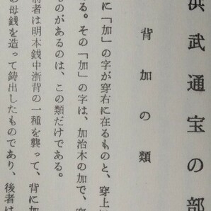 4112. ≪古銭本・分類資料≫ 【(大隅国加治木村所鋳)・洪武及大中銭泉譜】 名古屋古銭会 本邦鐚銭 渡来銭 寛永通宝 加治木洪武の画像5