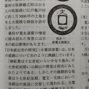 4136. ≪古銭本.資料≫ 日本貨幣商協同組合【日本の貨幣-収集の手引き-】皇朝１２銭.渡来銭.大判小判朝銀近代銭手替り.寛永通宝 の画像7