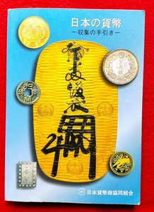 4136. ≪古銭本.資料≫ 日本貨幣商協同組合【日本の貨幣-収集の手引き-】皇朝１２銭.渡来銭.大判小判朝銀近代銭手替り.寛永通宝 