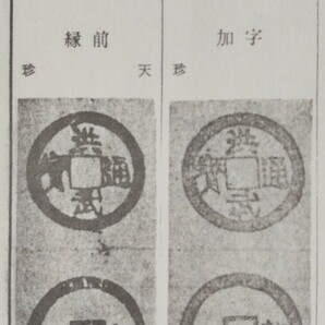 4112. ≪古銭本・分類資料≫ 【(大隅国加治木村所鋳)・洪武及大中銭泉譜】 名古屋古銭会 本邦鐚銭 渡来銭 寛永通宝 加治木洪武の画像4