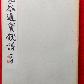 4122. ≪古銭本・和綴じ本資料≫ 【寛永通宝銭譜】再改訂版 小川 浩編集・発行 昭和47年 古本 新寛永.古寛永 の画像1