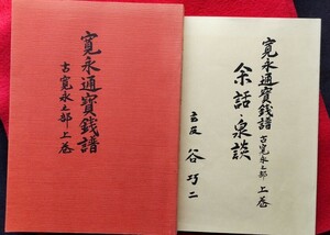 4131. ≪古銭本・銭譜≫ 【寛永通宝銭譜・古寛永之部上巻＆余話.泉談】谷 巧二編・平成14年 長門銭.和鋳永楽.皇朝12銭.和銅開宝 