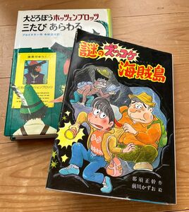 大どろぼうホッツェンプロッツ三たびあらわる　　　　☆謎のズッコケ海賊島　息子が大好きな本です