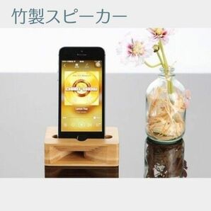 セール☆スマホ竹製スピーカー スマホスタンド 新品未使用 Android iPhone スマートフォン アウトドア 防災 キャンプ