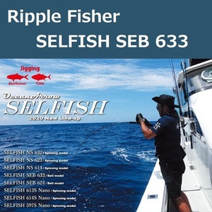 リップルフィッシャー セルフィッシュ SEB 633（センシティブベイト） / Ripple Fisher SELFISH ジギングロッド