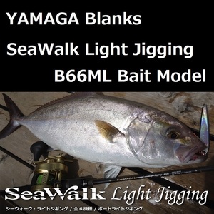 ヤマガブランクス シーウォーク ライトジギング66ML ベイトモデル YAMAGA BLANKS SEAWALK LIGHT JIGGING 66ML BAIT MODEL