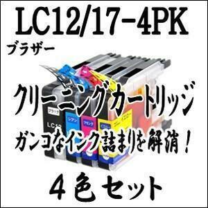 LC12-4PK / LC17-4PK 4色セット　洗浄液　クリーニング