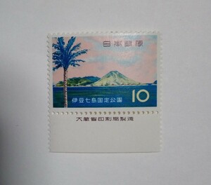 昭和38年 国定公園 伊豆七島 八丈富士 10円 1枚/大蔵省銘版付/額面10円/未使用/1963年/銘付/富士箱根伊豆国立公園/伊豆七島国定公園