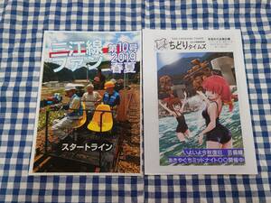 中古 三江線ファン 第10号 2019春夏 ペーパー付き 安芸矢口企画 同人誌