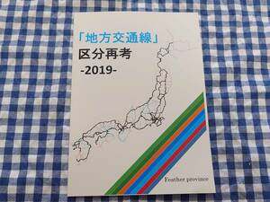 中古 「地方交通線」区分再考 -2019- Feather province 同人誌