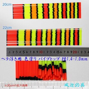 訳あり へら浮き用 色塗り パイプトップ 1.4-1.0mm 20cm /22ｃｍ 20本の画像1