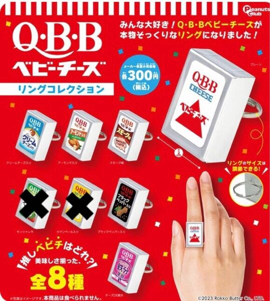 QBBベビーチーズ リングコレクション　6種　ガチャ