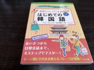 「基礎からレッスン　はじめての韓国語」ＣＤ未使用