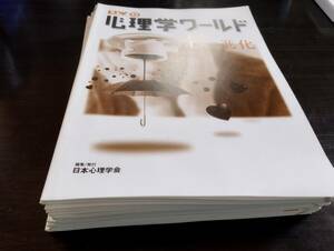 心理学「心理学ワールド」13 16〜29 16冊　日本心理学会