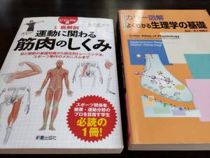 「運動に関わる筋肉のしくみ」「カラー図解　よくわかる生理学の基礎」２冊