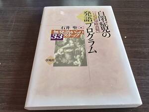 自閉症「自閉症児の発語プログラム　無発語からの33ステップ」石井聖