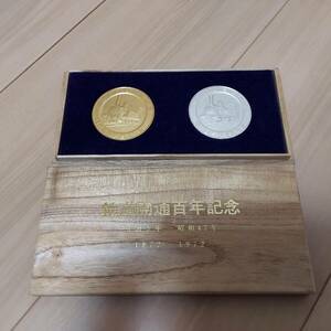 鉄道開通百年記念 明治5年 昭和47年 1872年 1972年 記念メダル ゴールドカラー シルバーカラー 記念品 箱付き◆21452