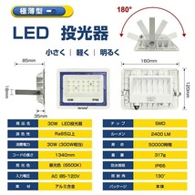 送料無料 高輝度 30W 300W相当 極薄型 LED投光器 広角130° 昼光色6500K 2400LM IP66 1.5mコード 角度調整 看板灯 駐車場灯 bld_画像6