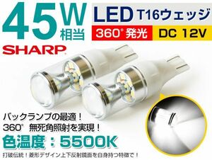 ダイハツ L350S、L360S系タント バックランプ T16 45W相当 SHARP製 LED バルブ　2個セット　 白　メール便送料無料／A20