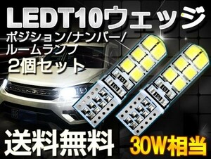 1年保証 送料無T10/T16 LEDウェッジ球 6500k シリコンシェル 12個5050チップ搭載 ポジション/ナンバー/ルームランプDC12V 2個 ts02