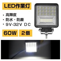 60W LED作業灯 ホワイト 6300LM トラック /ジープ/ダンプ用ワークライト 補助灯 夜間照明 工場現場・作業現場 DC9-32V 2個 送料込 301A-2_画像1