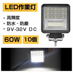 投光タイプ LED作業灯 60W ホワイト 6300LM トラック /ジープ/ダンプ用LEDワークライト 補助灯 酸化防止 IP68 送料込10個 301A-10