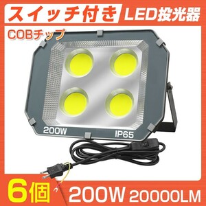 送料込 6個セット 超大型COBチップ LED投光器 200W スイッチ付き PSE 20000LM 昼光色 6000K IP65 広角120度 3Mコード付き 防水加工 TK-200