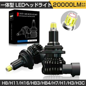 即納 送料無料 一体型 LEDヘッドライト PHILIPS製 20000LM 6500K 左右合計 車検対応 360度発光 H8 H11 H16 HB3 HB4 H7 H1 H3 H3C VE