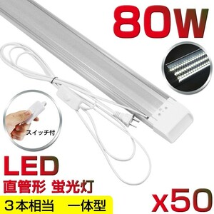 即納 超高輝度 送料無料 50本 スイッチ付 直管LED蛍光灯 一体型台座付 1灯・3灯相当 40W 80W形相当 6300lm 昼光色6000K AC85-265V D18EN