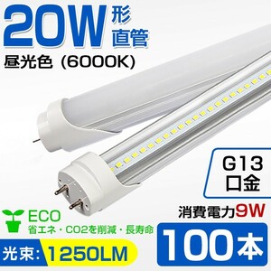 即納！送料無料 高輝度 100本 20W 直管 LED蛍光灯 58cm 1250LM 6000K 20W形 60cm T8 昼光色 消費電力9W LEDライト 広角 軽量版 G13口金 D11