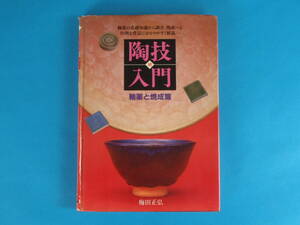 続　陶技入門 釉薬と焼成篇 梅田 正弘 / 釉薬の分類 燃料の種類 窯の構造　初心者用の参考書