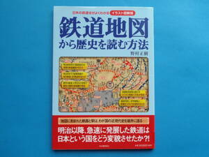 鉄道地図から歴史を読む方法　日本の鉄道史がよくわかる【イラスト図解版 】　野村 正樹 河出書房新社 / 幕末 明治 大正 昭和 平成