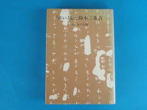 赤い鳥と鈴木三重吉 　赤い鳥の会 (編さん 小峰書店 / 福井研介 鶴見俊輔 吉田健一 与田凖一 佐藤宗子 加計正文 坪田譲治 水藤春夫 関英雄