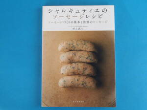 シャルキュティエのソーセージレシピ 村上 武士 / ソーセージづくりの基本と世界のソーセージ　素材である肉.扱い.加工法.道具等