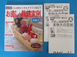 改訂版 お直しと裁縫実例 ブティック社 型紙２枚付属 / わかり易い！ 裁縫初心者の必需品だと思います