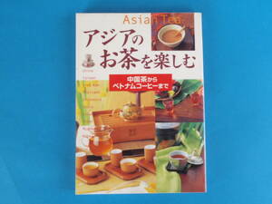 (書籍) アジアのお茶を楽しむ 中国茶からベトナムコーヒーまで / タイ インドネシア インド イスラム チベット ミャンマー 韓国 中国 台湾