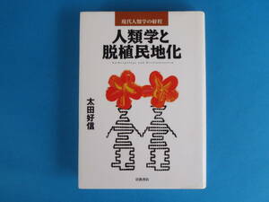 人類学と脱植民地化 太田 好信 岩波書店 / エスニシティ ポストモダニズム カリキュラム論争 差異の政治学 グアテマラ 先住民運動