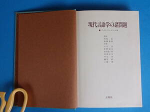 現代言語学の諸問題 C. フックス P. ル ゴフィック / ソシュール チョムスキー 音韻論 キャッツ フォーダー 意味論 メリチュク